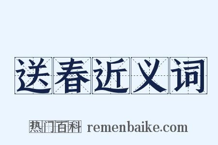 送春近义词是什么意思的图片